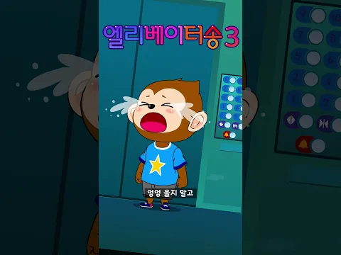 엘리베이터송 3 | 생활송 | 인기동요 | elevator song | 깨비키즈 KEBIKIDS