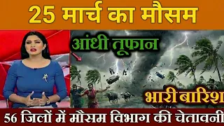 Weather of 25 March | 25 March ki top headlines news today | Main news#lucknow_weather #today_ka_we.