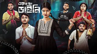 ডাইনির বদলা😨। এক যে ছিল ডাইনি🧟‍♀️। Bengali funny & Horror Story |