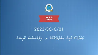 Abdulla Yameen Abdul Gayoom v. Elections Commission [2023/SC-C/01] Judgment