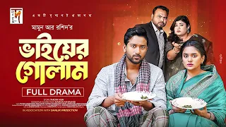 ভাইয়ের গোলাম | Vaiyer Golam | Tuhin Chowdhury | Zara Noor | Mamun Ar Rashid | New Natok 2025