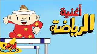 أغنية الرياضة للأطفال 🏃‍♂️⚽ | آدم ومشمش