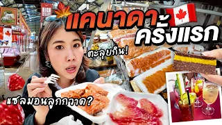 นี่หรอแคนาดา?! ตะลุยกินโลคอลฟู้ด รวมทีเด็ดประเทศอเมริกาเหนือ