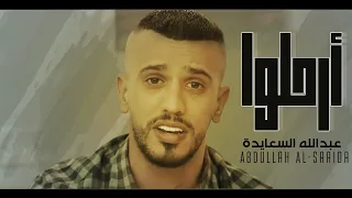 حصريا  _ كليب || أرحلوا || عبدالله السعايدة abdullah alsaidda || arhlo ||