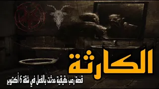 قصة رعب حقيقية الكارثة رعب حدث بالفعل في شقة 6 أكتوبر بمصر