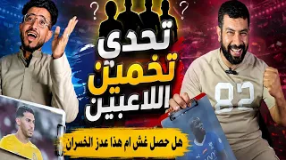 تحدي التخمين  لاعبين  ؟ هل فعلاً غش😂😂