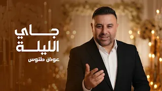 جاي الليلة - عوض طنوس 2026 | Awad Tannous - Jay Alaylih