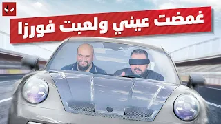 لعبنا فورزا موتورسبورت بدون ما نشوف