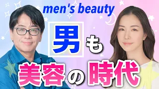 【New Trend】Japan Men Beauty like Women 日本男性も美容に挑戦時代へ