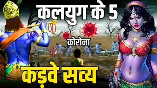 Krishna Already Told 5 Truths Of Kalyug To Pandavas At The Time Of Mahabharata [In Hindi]
