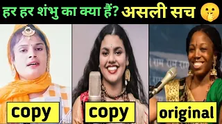 Har Har Shambhu का क्या हैं? असली सच | Who is Real Singer | Har Har Shambhu Farmani Naaz, Abhilipsa