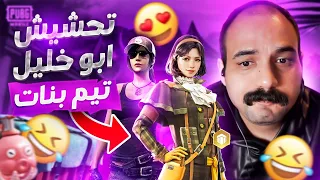 لاول مرة ابو خليل يساوي كمين جسر ويه بنات لا يفوتك التحشيش