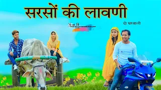 सरसों की लावणी // HAKKU SINGARIYA