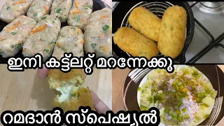 ഇനി വഴറ്റി കഷ്ട്ടപ്പ്പെടേണ്ട കട്ട്ലെറ്റിനേക്കാൾ രുചിയിൽ വേകത്തിൽ ഇഫ്താർ സ്നാക്ക്/ramadan special