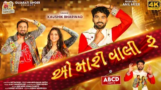 O Mari Vali Re - Kaushik Bharwad | ABCD 2 | લે ફરર ફુદડી | FUDADI New Song @gujaratisinger7019 