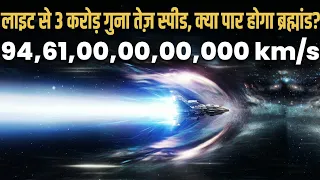 1 Sec = 1 Light Years? क्या इतनी स्पीड से पार हो पाएगा ब्रह्मांड? | Universe Size Shock 😱