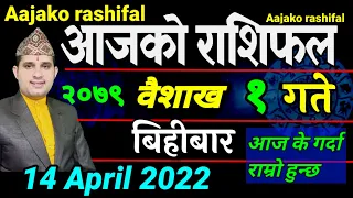 Aajako Rashifal Baisakh 1 || April 14 2022 || today Horoscope Aries to Pisces | aajako Rashifal