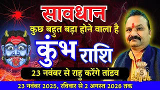 Aquarius 2025-26: राहु का बड़ा प्रभाव कुंभ राशि पर | 23 नवंबर से शुरू होगा जीवन में बड़ा बदलाव