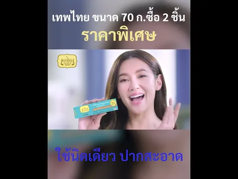 ยาสีฟันเทพไทย เบลล่าแนะนำ 4x5