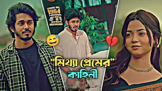 মিথ্যা প্রেমের কাহিনী 😅💔 | Nirjon Nahul / Arohi MiM | New Bangla Natok 2025 | Emotional Love Drama