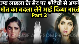 जब लाडला के सेट पर श्रीदेवी से बदला लेने आई दिव्या भारती.. Part 3