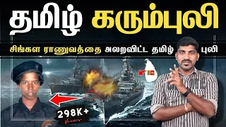 1 கரும்புலி மிரண்டு போன சிங்கள ராணுவம் | Terrifying Karumpuli History | Tamil | Pokkisham