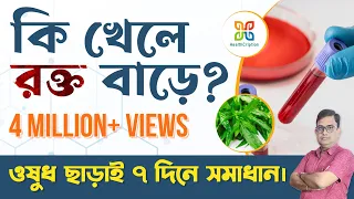 Foods to increase blood count . Home remedies of Anemia.Iron rich food . কি খেলে রক্ত বাড়ে ।