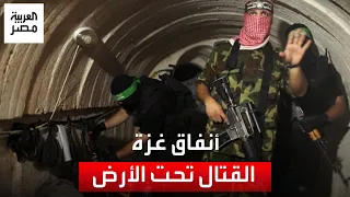 هل تصبح شبكة أنفاق غزة مفاجأة الحرب؟
