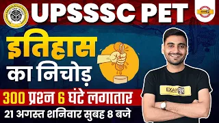 UPSSSC PET | HISTORY 300 QUESTIONS | इतिहास का निचोड़ | UPSSSC PET HISTORY MARATHON CLASS | VIVEK SIR