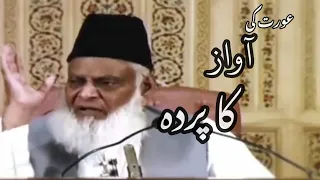 Aurat Ki Awaz Ka Pardh || Dr Israr Ahmed 