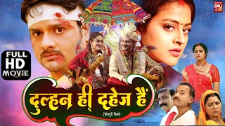 DULHAN HI DAHEJ HAI I दुल्हन ही दहेज़ है I SUPERHIT BHOJPURI MOVIE – FULL HD 2023