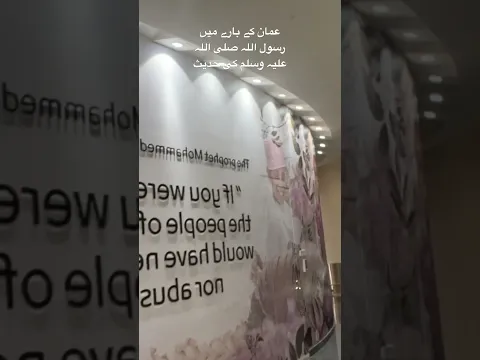 Oman K liye hadees Rasool SAW #oman #india #pakistan #business #muscat #usa #dubai #travel #makkah