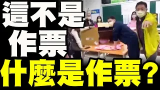 【中英字幕】這不是作票！什麼才是作票？原本不相信！直到半夜收到雪片般飛來的監票影片，才發現事情大條了！ #柯文哲#2024總統大選#做票
