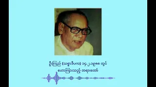 ၉၇၃ ဦးကြည် (သစ္စာဒီပက) ၁၄.၂.၁၉၈၈ တွင် ဟောကြားသည့် တရားတော်