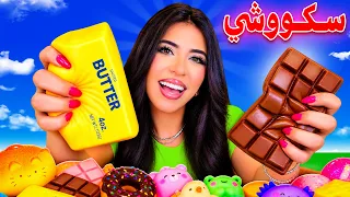 اشتريت أكبر سكووشي !! 🥰