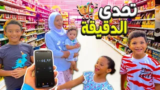 تحدي الدقيقة ⏱فى السوبر ماركت لخمس اطفال👨‍👨‍👧‍👦 توريطة عند الكاشير💸😲
