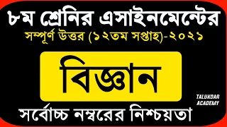 Class 8 Science Assignment 2021 || ৮ম শ্রেণির বিজ্ঞান এসাইনমেন্ট || Class 8 assignment 12th week