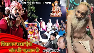 सियाराम बाबा ￼￼ऐना गाँव की पहचान छे Sant Siyaram baba #siyarambaba  #gurudev shingar shyam khandiya