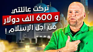 "أبي رفضني بعد الإسلام" .. مسيحي سابق يعتنق الإسلام في السجن !