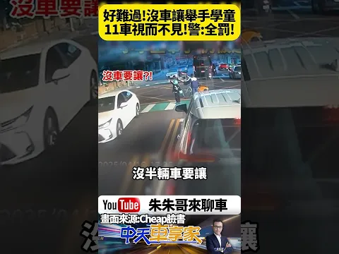 桃園龍安街小學生 舉手示意過馬路 竟遭11輛車輛無視 行人地獄問題再度浮現 警調閱車號將開罰【#朱朱哥來聊車】 @中天車享家CtiCar   #抖音 #shorts