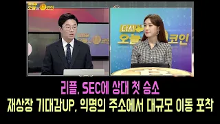 리플, SEC 상대 첫 승소 - 재상장 기대감↑