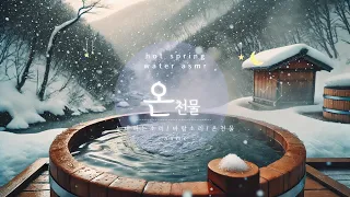 눈 내리는 산속 온천asmr 힐링사운드/물소리,바람소리,눈내리는소리 Snowy Mountain Hot Spring ASMR Healing Sounds/Water, Wind