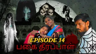 பகை தீர்ப்பாள் episode-14 | Horror story |web series | ft.Pavi & Santhiya