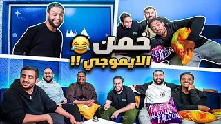 😂اتحداك تجيب الانميات والمسلسلات من الايموجي مع شباب فالكونز