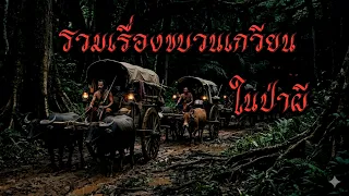 รวมเรื่องราวการผจญภัยของขบวนเกวียน ป่าผี #เล่าเรื่อง #ghost #horror #เล่าเรื่องผี 