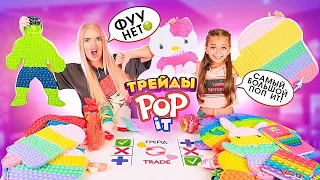 ТРЕЙДЫ Гигантскими ПОП ИТ 21! СПОРИМ, у кого САМЫЕ РЕДКИЕ POP IT и КАНЦЕЛЯРИЯ НА ТРЕЙДАХ