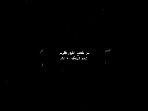 من يقاطع القران الكريم تلعنه الملائكه