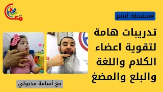 #سلسلة_أبشر 4- حل مشكلة ضعف عضلات الكلام واللغة والبلع والمضغ لأطفال #متلازمة_داون مع #أسامة_مدبولي