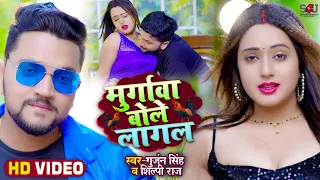 #Video | मुर्गावा बोले लागल | #Gunjan Singh, #Shilpi Raj | Murgawa Bole Lagal | Bhojpuri Song 2022