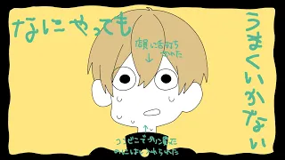 なにやってもうまくいかない／るぅと【歌ってみた】